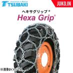 つばき|T-HXG-23525|23.5-25|合金鋼 亀甲型|ヘキサグリップ|1ペア(タイヤ2本分)|建設機械 除雪車用タイヤチェーン