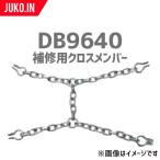 SCC JAPAN|DB9640|10 шт. комплект | для ремонта поперечная жесткость | для замены цепь 
