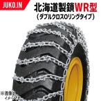 北海道製鎖 建機用タイヤチェーン G18424W 18.4-24 線径10×13 WR型(ダブルクロスOリングタイプ)タイヤ2本分