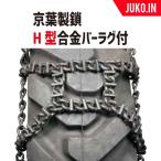 建設機械用タイヤチェーン 合金鋼 バーラグ付きH型 14.00-24|ORB14024H|1ペア(タイヤ2本分) 京葉製鎖 除雪機用