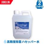 高精度除菌液 ハセッパー水|2L|弱酸性 次亜塩素酸水|ウイルス対策