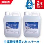 高精度除菌液 ハセッパー水|2L×2本セット|弱酸性 次亜塩素酸水|ウイルス対策