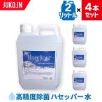 ショッピング水 2l 高精度除菌液 ハセッパー水|2L×4本セット|弱酸性 次亜塩素酸水|ウイルス対策