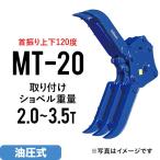 期間限定セール価格 ユンボ アタッチメント 首振り チルト式フォーククロー MT-20 松本製作所 油圧式 バックホー つかみ はさみ