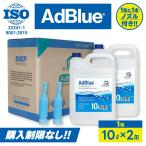 【予約商品 6月中旬入荷】2箱(4缶)以上購入で送料無料 アドブルー 10L×2缶(1箱) 国際規格ISO22241-1 VDAライセンス取得 AdBlue 高純度尿素水