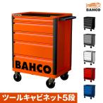 ショッピングキャビネット BAHCO|ツールストレージエントリー引き出し5段|1472K5|バーコ|ツールキャビネット|6色展開(オレンジ グレー ホワイト ブラック レッド ブルー)