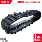 ゴムクローラー コンバイン用 MKR05 420×84×43 1本 丸中ゴム 三菱 MC210 MC240 VS23 VS25