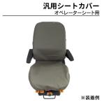 オペレーターSeat Cover GeneralSeat cover Excavator バックホー Tractor forklift 農機 重機 GeneralCover MAXIS(マクシス)