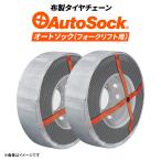 正規販売店 フォークリフト用布製タイヤチェーン|AutoSock(オートソック)AF16|6.00-9|6.50-10|1ペアタイヤ2本分|取り付け簡単 非金属 布製チェーン