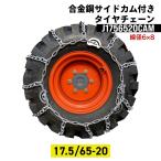 建設機械用タイヤチェーン J1756520CAM 17.5/65-20 線径6×8 合金鋼サイドカム付スタンダード 1ペア(タイヤ2本分) タイヤショベル ホイールローダー