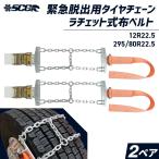 緊急脱出用タイヤチェーン Emergency|SJ-D6017|12R22.5|295/80R22.5|2ペア(タイヤ4本分)エマージェンシー 合金鋼 軽くて丈夫 SCCJAPAN