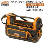 BAHCO 32Lオープントップ布製ツールバッグ 4750FB1-19A　リジッドベース付き バーコ