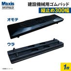 ゴムパッド 300mm幅 1枚 M101-300(1390030010) 2本ボルト 縦止め シューパット M1パッド MAXIS(マクシス)