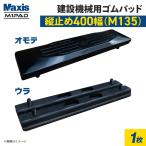 ゴムパッド 400mm幅 1枚 M135-400(1390040010) 4本ボルト 縦止め シューパット M1パッド MAXIS(マクシス)