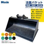 法面バケット 0.45 クラス10t〜14t 幅1600mm MSL-120 Excavator バックホー バケット
