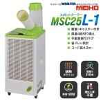 メイホー スポットクーラー MSC25L-1 吹き出し1口 手動首振り210度 50Hz60Hz共用 4段階調整 移動式エアコン スポットエアコン 冷風機 冷房 熱中症対策 ワキタ