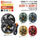 ブラック 即出荷可能 バートル AC09-1/AC09-2 エアークラフト 空調服専用ファンユニット 2025年モデル BURTLE 空調服 ファンのみ