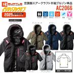 【予約受付中7月上旬】バートル AC2066 エアークラフト 空調服半袖ブルゾン サイドファン -8℃遮熱 撥水加工 ハーネス対応 2025年モデル BURTLE
