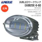 建設機械用 農業機械用 GeneralLEDワークランプ EA9820E-6-60 オーバルタイプ 2400ルーメン 6000K 12V 24V LEDワークLight 作業灯 広範囲 広角 夜間 イーグル製