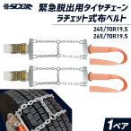 緊急脱出用タイヤチェーン Emergency|S