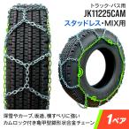 ショッピングタイヤチェーン トラックバス用タイヤチェーン JK11225CAM 10.00-20 11R22.5 275/80R22.5(スタッドレス) 285/85R22.5 1ペア カムロック亀甲型タイヤチェーン