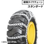 建設機械用タイヤチェーン J90165 16.9-24 線径9×10 スタンダード 1ペア(タイヤ2本分) タイヤショベル ホイールローダー