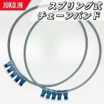 スプリング式チェーンバンド|JB-10|1ペア(タイヤ2本分)|タイヤチェーン用 トラック バス ダンプ 乗用車 緩み防止 脱輪防止 チェーン緩み止め