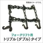 タイヤチェーン 6.00-15 67371 トリプル(ダブルタイヤ) 1ペア(チェーン2本 タイヤ4本分) フォークリフト チェーン