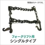 タイヤチェーン 8.25-12 10-16.5 J89180 シングルタイプ 1ペア(タイヤ2本分) フォークリフト チェーン