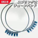 スプリング式チェーンバンド|JB-16|1ペア(タイヤ2本分)|タイヤチェーン用 トラック バス ダンプ 乗用車 緩み防止 脱輪防止 チェーン緩み止め