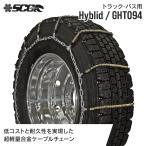 SCCタイヤチェーン GHT094|11R22.5他|1ペア(タイヤ2本分) 大型トラック バス 超軽量合金鋼ケーブルタイヤチェーン SCCJAPAN