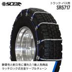 SCCタイヤチェーン SR5717|12R22.5他|1ペア(タイヤ2本分) 大型トラック バス 合金鋼ケーブルタイヤチェーン SCCJAPAN