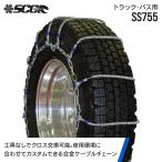 タイヤチェーン SCC JAPAN|SS755|1ペア(タイヤ2本分)|大型トラック・バス用 ケーブルチェーン