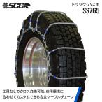 SCCタイヤチェーン SS765|295/80R22.5他|1ペア(タイヤ2本分) 大型トラック バス 合金鋼ケーブルタイヤチェーン SCCJAPAN