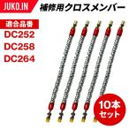 SCC JAPAN|DC921(E)|10本セット|補修用クロスメンバー|交換用チェーン