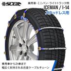 SCC колесная цепь Iceman I-14|155/65R14 др. |1 пара ( шина 2 минут ) посадка в машину минивэн маленький размер грузовик сплав сталь кабель колесная цепь зимние шины SCCJAPAN
