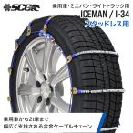 SCCタイヤチェーン アイスマン I-34|175/80R16他|1ペア(タイヤ2本分) 乗車 ミニバン 小型トラック 合金鋼ケーブルタイヤチェーン スタッドレスタイヤ SCCJAPAN