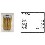 フューエルエレメント F-624 コマツ パワーショベル ユンボ バックホー PC15-1 PC15-2 PC15-3アバンセR 他 フィルター