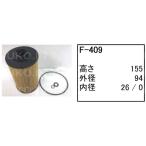 フューエルエレメント F-409 コベルコ パワーショベル ユンボ バックホー SK75SR-3E SK75SRD-3E SK75SR-3EF 他 フィルター