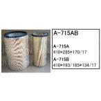 エアーエレメント A-715AB コマツ モーターグレーダー エレメント フィルター