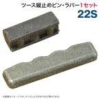 22sツース用 ロックピン・ラバーセット 縦ピン