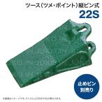 22S ポイント ユンボ バックホー バケット 爪 ツース 縦ピン ピンラバー別売り