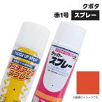 【1本】農業機械補修用塗料スプレー 420ml|クボタ|レッド赤-1号|純正No.07935-50701(07935-50301)相当色|KG0204S