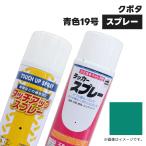 (1本)建設機械補修用塗料スプレー 300ml|クボタ|青色19号(本体)|純正No.07935-50075相当色|KG0074S