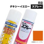 (1本)建設機械補修用塗料スプレー 300ml|日立|タキシーイエロー|純正No.348-14291相当色|KG0070S