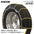 タイヤチェーン SCC JAPAN KA78181|1ペア(タイヤ2本分)|大型トラック・バス用 合金鋼 金属製 カム付き 軽量