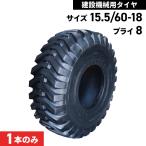 Tiresショベル・Wheel Loaderー用Tires|15.5/60-18|8PR|チューブレス|丸中ゴム