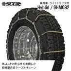 ショッピングタイヤチェーン タイヤチェーン SCC JAPAN GHM092|1ペア(タイヤ2本分)|乗用車・小・中型トラック用 ケーブルチェーン 軽量 合金鋼