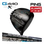 PING G440 K ドライバー 純正シャフト ALTA TOUR2.0 C