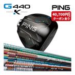 PING G440 K ドライバー グラファイトデザイン ツアー